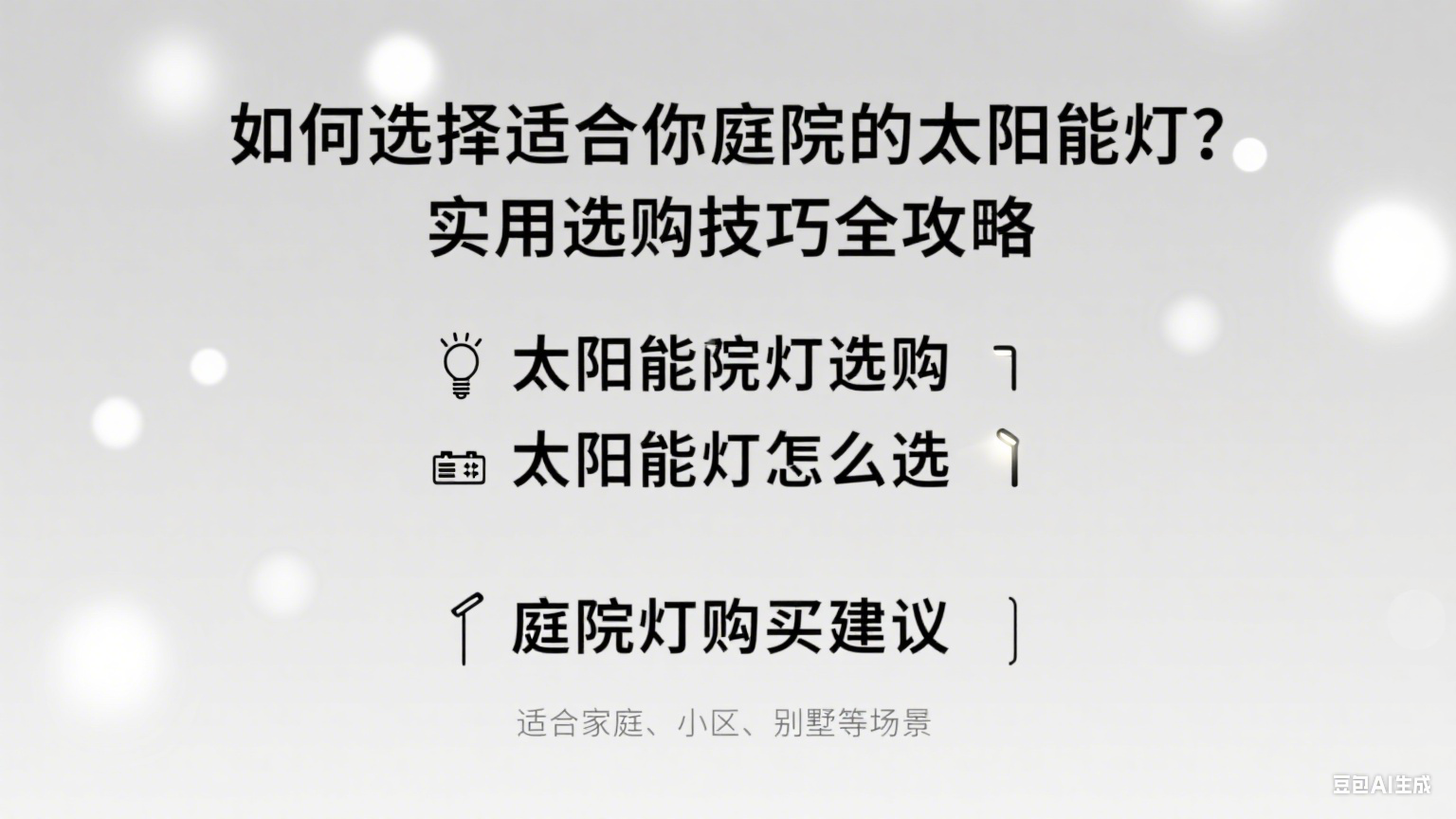 如何選擇適合你庭院的太陽能燈？實用選購攻略